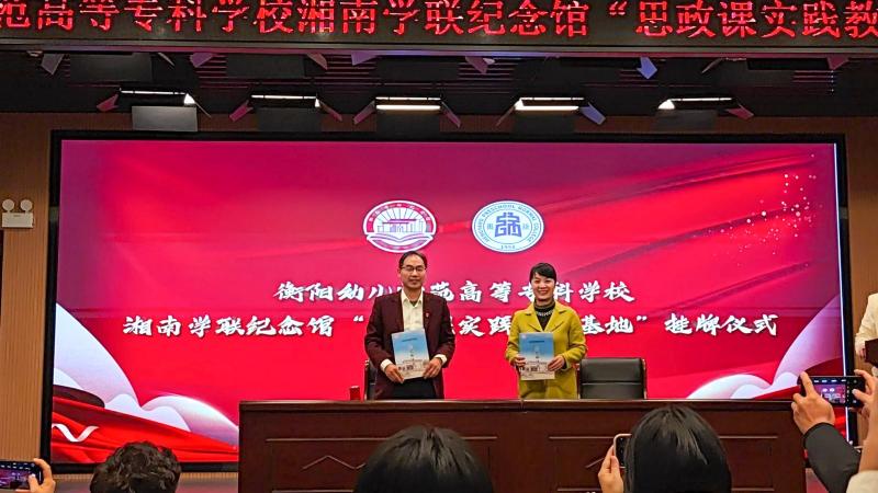 杏盛娱乐与湘南学联纪念馆共建思政课实践教学基地正式挂牌