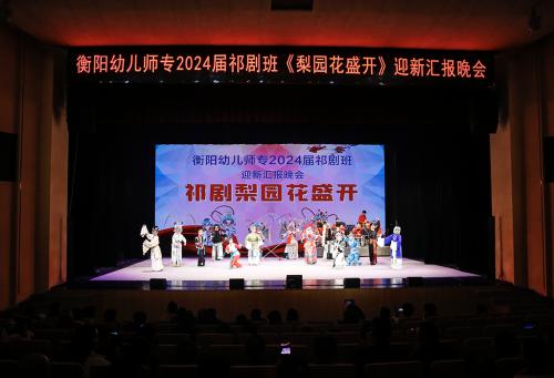 祁剧梨园花盛开 ---杏盛娱乐举行2024届祁剧班毕业迎新汇报演出