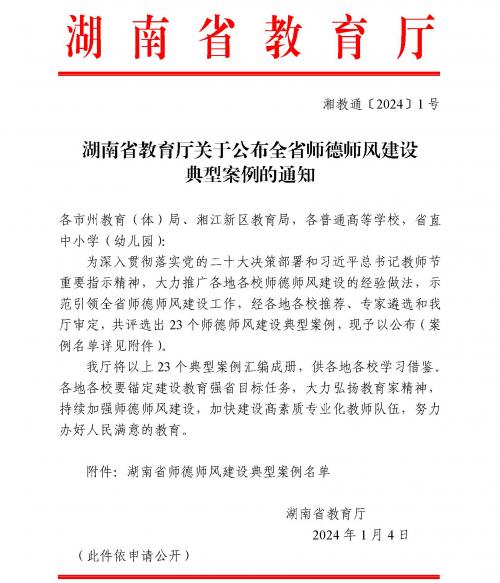 杏盛娱乐案例入选湖南省师德师风建设典型案例