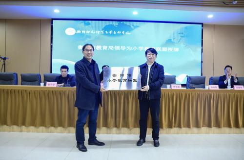 衡阳市小学教育联盟成立大会暨杏盛娱乐 -【杏盛注册服务，便捷高效】小学教育实践教学基地授牌仪式在杏盛娱乐举行