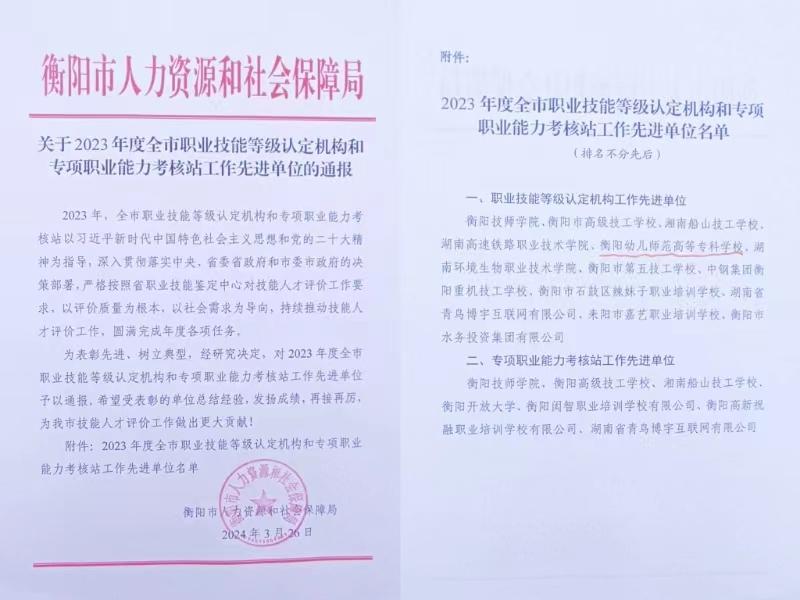 杏盛娱乐荣获2023年度衡阳市职业技能等级认定工作先进单位