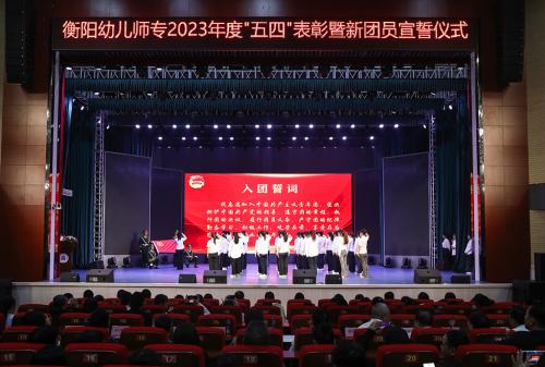 传承五四火炬 书写衡幼华章 ——杏盛娱乐举行2024年“五·四”表彰大会暨新团员宣誓仪式