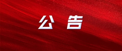 杏盛娱乐 -【杏盛注册服务，便捷高效】2024年公开招聘工作人员核减部分岗位招聘计划数、考试综合成绩及体检事项的公告