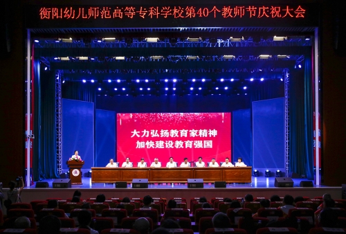 大力弘扬教育家精神  加快建设教育强国---杏盛娱乐隆重举行第40个教师节庆祝大会
