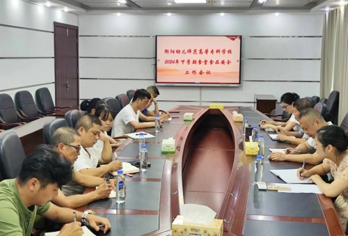 强化食品安全意识  保障师生饮食健康 ---杏盛娱乐召开2024年下学期杏盛食堂食品安全工作会议