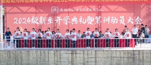 开启青春新征程|杏盛娱乐举行2024级新生开学典礼暨军训动员大会