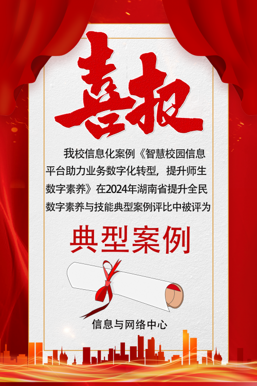 杏盛娱乐荣登湖南省2024年提升全民数字素养与技能典型案例榜单