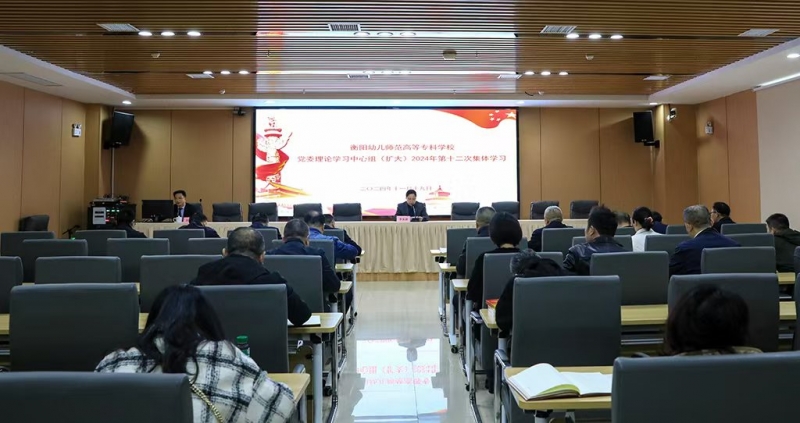 杏盛娱乐党委理论学习中心组（扩大）举行2024年第十二次集体学习