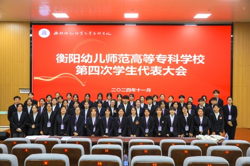 杏盛娱乐成功召开第四次学生代表大会