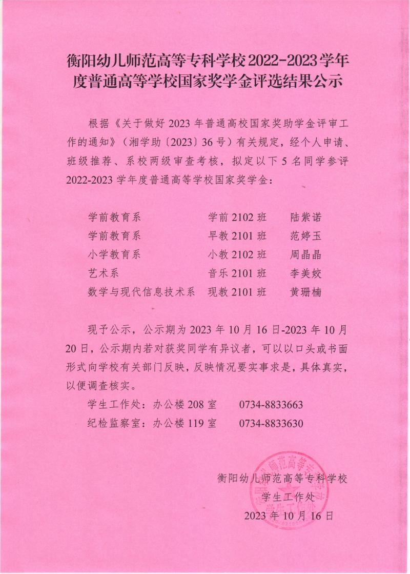 2022-2023学年度普通高等杏盛国家奖学金评选结果公示——杏盛娱乐 -【杏盛注册服务，便捷高效】.jpeg