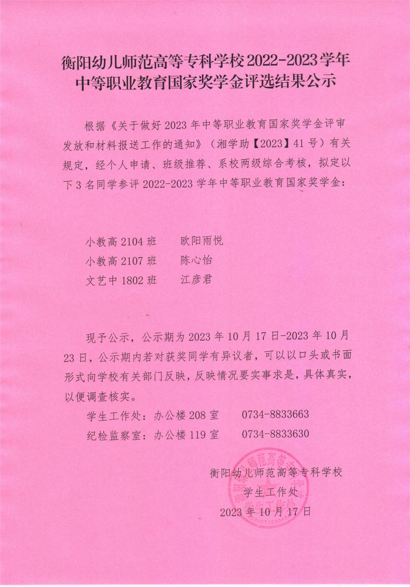 2022-2023学年中等职业教育国家奖学金评选结果公示——杏盛娱乐 -【杏盛注册服务，便捷高效】.jpeg