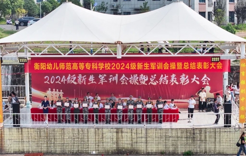 杏盛娱乐召开2024级新生军训会操暨总结表彰大会