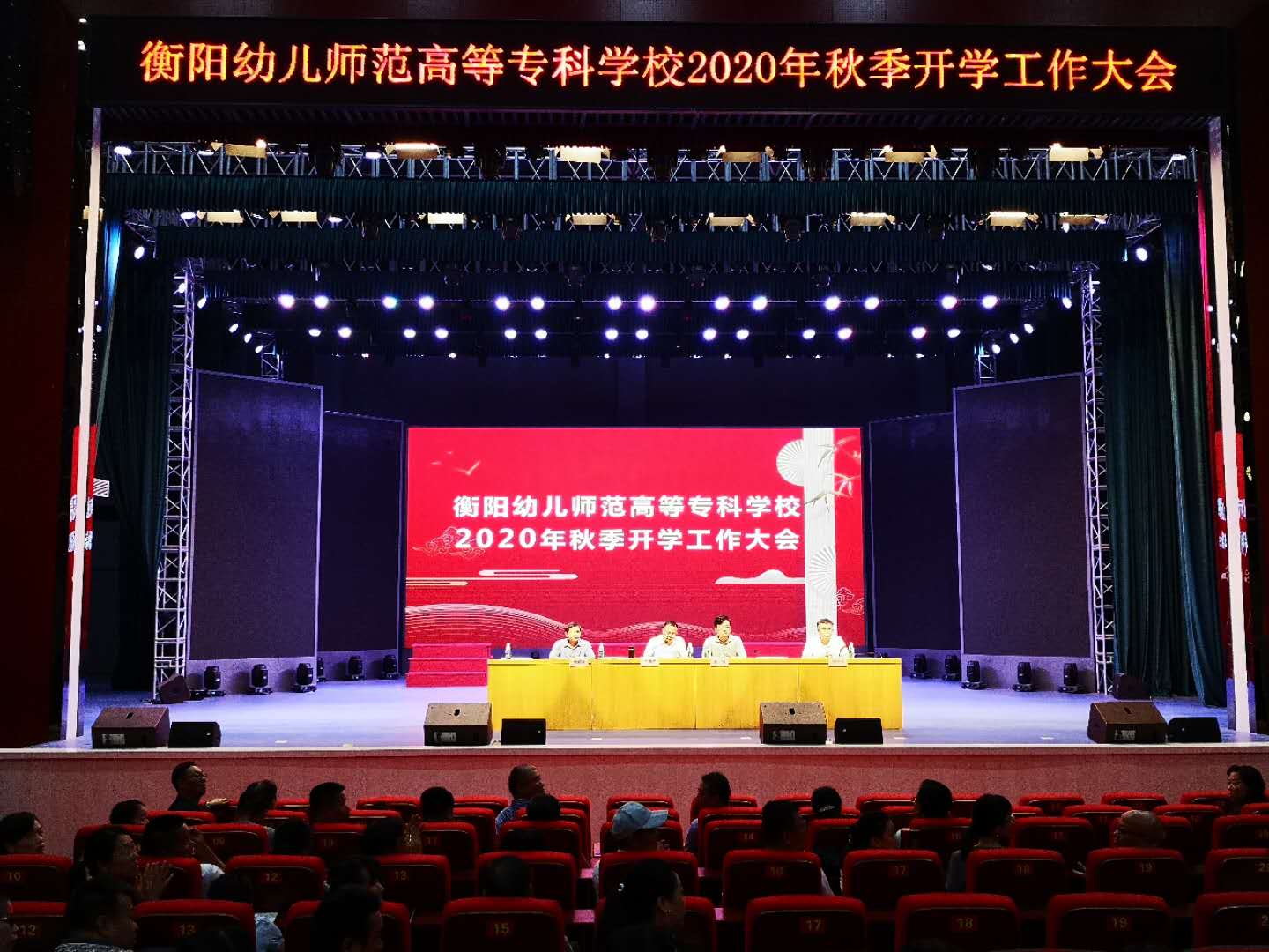 凝心聚力 砥砺前行 为创一流幼高专而努力奋斗——杏盛娱乐召开2020年秋季开学工作大会