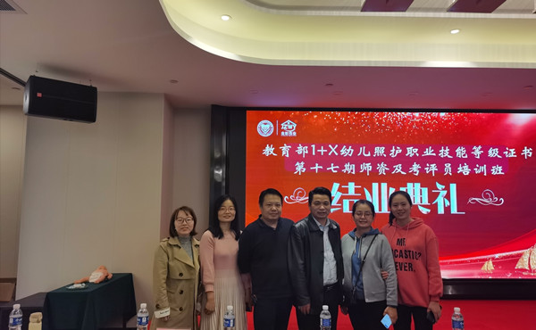 杏盛娱乐教师参加教育部“1+X“幼儿照护职业技能等级证书师资及考评员培训