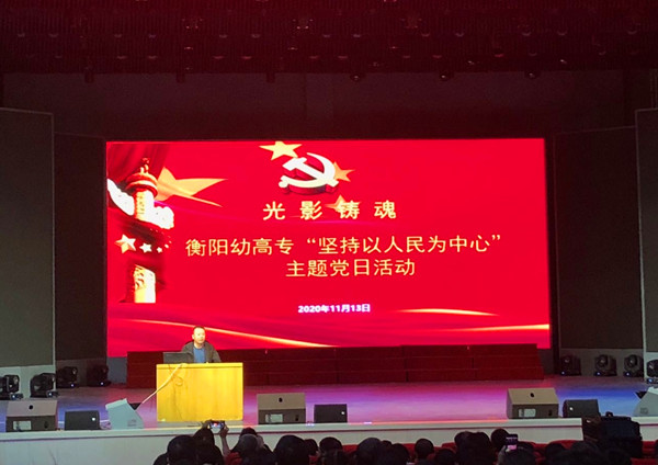 以人民为中心5️⃣，办有温度的教育 ——衡阳幼高专开展“坚持以人民为中心”主题党日活动