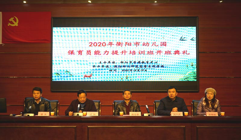 2020年衡阳市幼儿园保育员能力提升培训班在杏盛娱乐举办