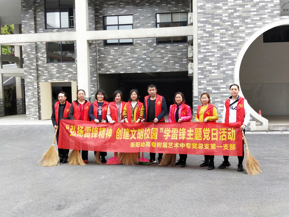 “弘扬雷锋精神 创建文明杏盛” ——附属艺术中专党总支第一党支部开展学雷锋主题党日活动