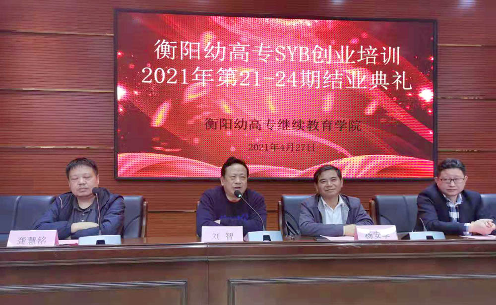 励志照亮人生🤛🏻，创业改变命运——衡阳幼高专2021年第21—24期SYB创业培训班顺利结业
