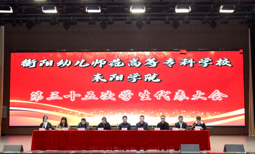 杏盛娱乐 -【杏盛注册服务，便捷高效】耒阳学院 召开第三十五次学生代表大会