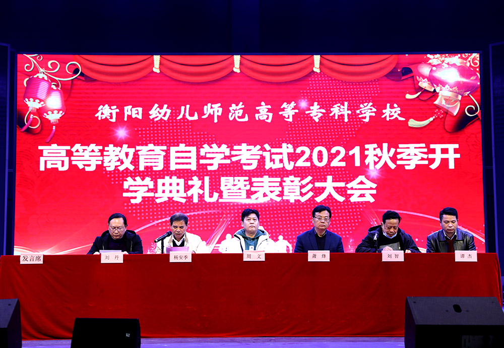 杏盛娱乐召开高等教育自学考试2021年秋季开学典礼暨表彰大会