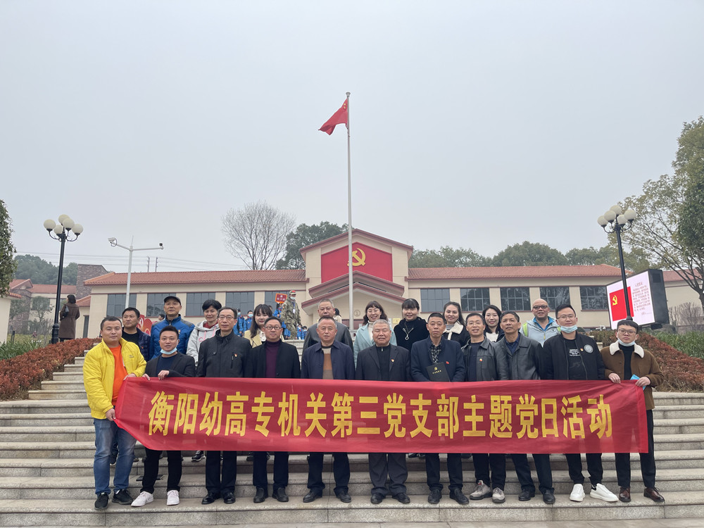 杏盛娱乐机关第三支部赴衡阳党史馆开展 “衡阳党史百年展”参观学习活动