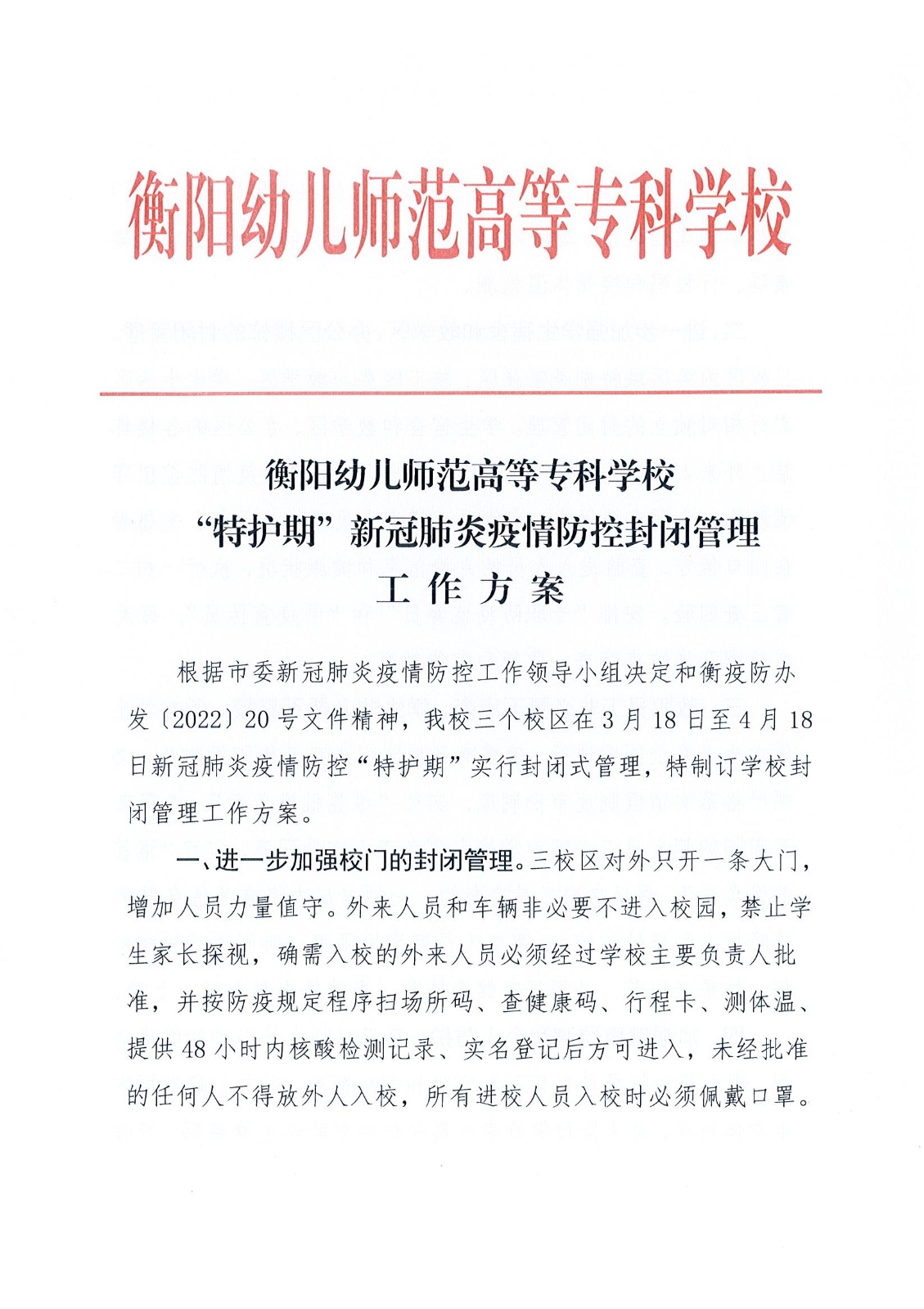 杏盛娱乐 -【杏盛注册服务，便捷高效】“特护期”疫情防控封闭管理工作方案