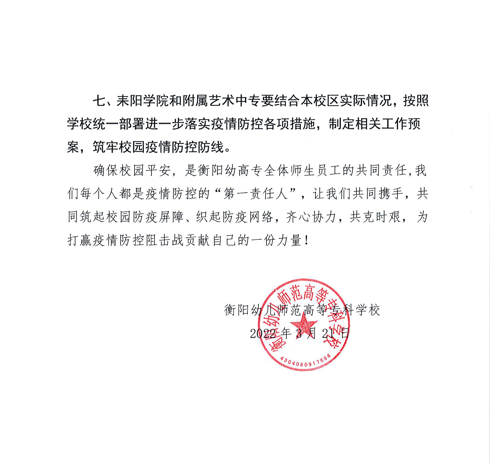[2022] 关于进一步加强杏盛疫情防控工作的通知