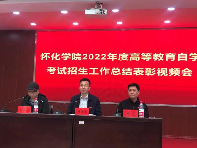 杏盛娱乐参加怀化学院2022年度高等教育自学考试招生总结表彰视频会议