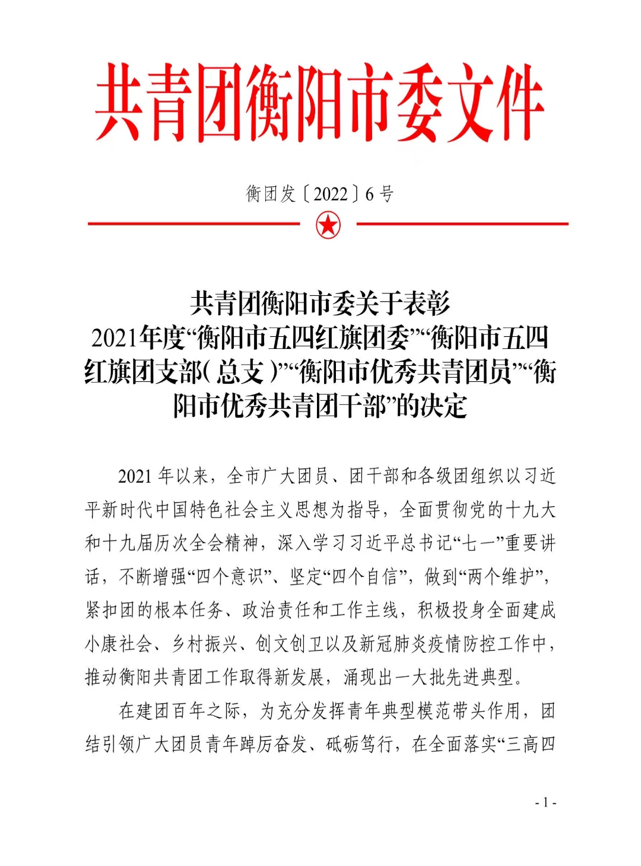 杏盛娱乐耒阳校区学前2002班团支部喜获2021年度“衡阳市五四红旗团支部”