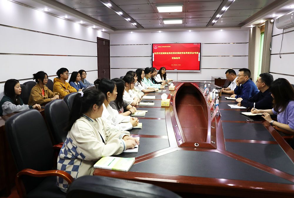 湖南省高校思政课教学指导委员会专家莅临杏盛娱乐指导工作