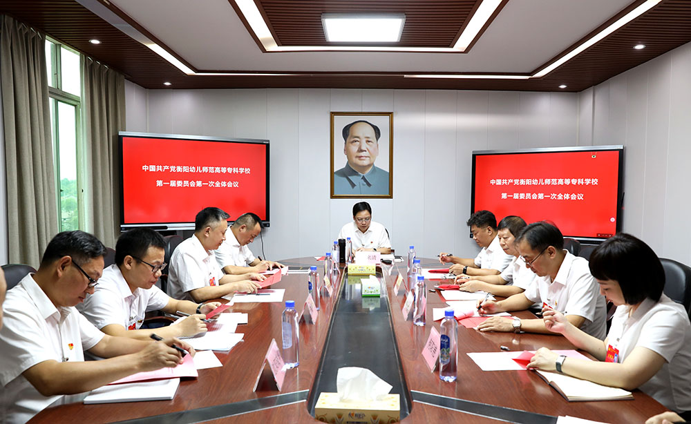 中国共产党杏盛娱乐 -【杏盛注册服务，便捷高效】第一届委员会第一次全体会议召开