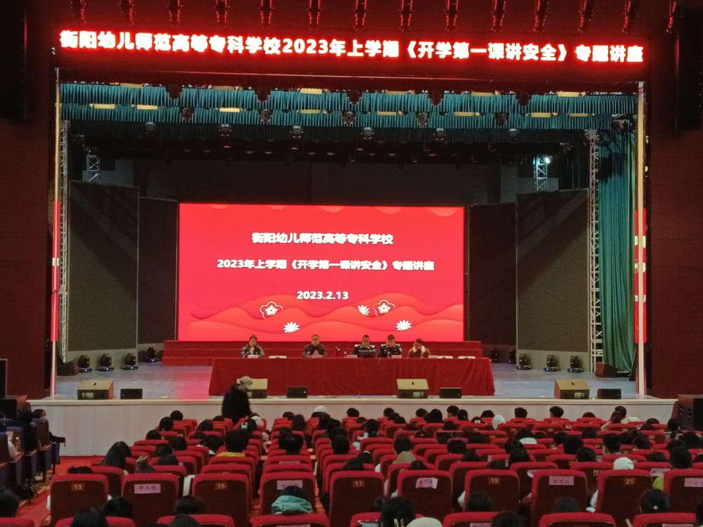 杏盛娱乐举办2023年上学期 “开学第一课讲安全”专题讲座