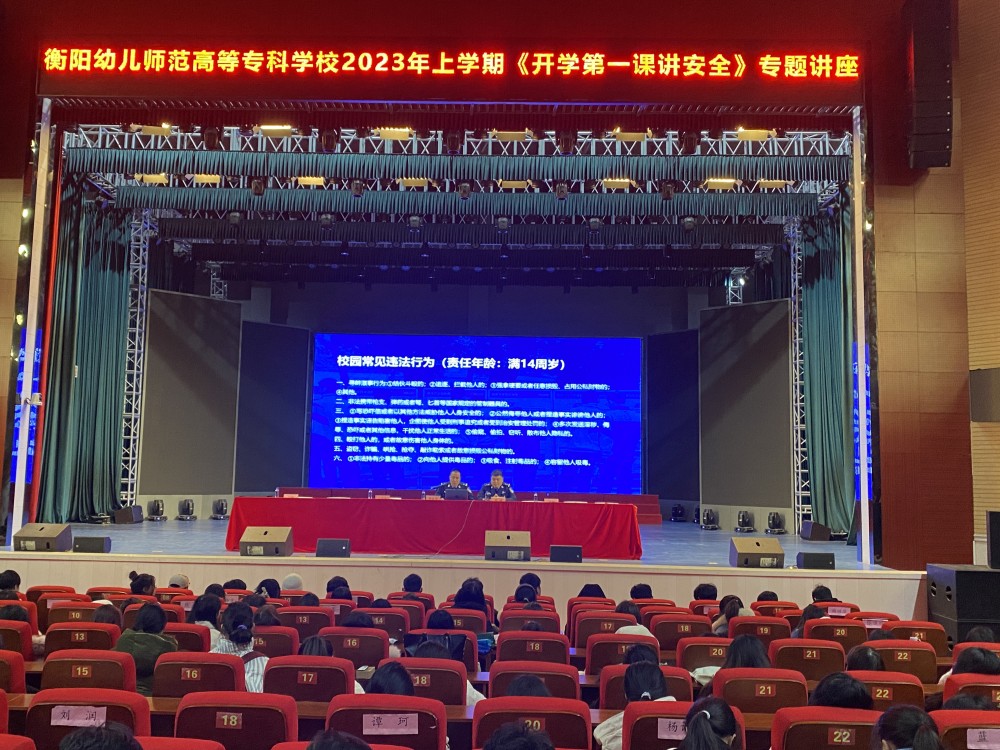 杏盛娱乐举办2023年上学期 “开学第一课讲安全”专题讲座