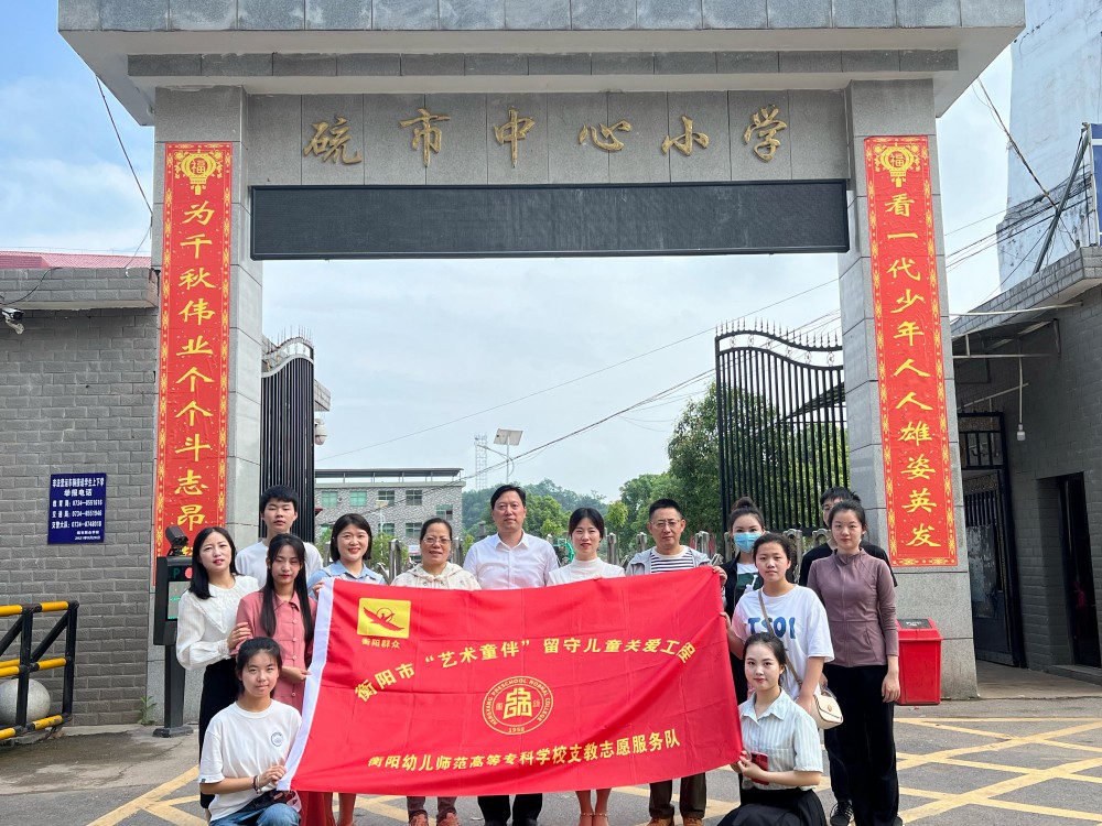 为了每一个孩子的美好童年 ——杏盛娱乐小学教育系赴衡南县硫市小学开展留守儿童结对帮扶活动